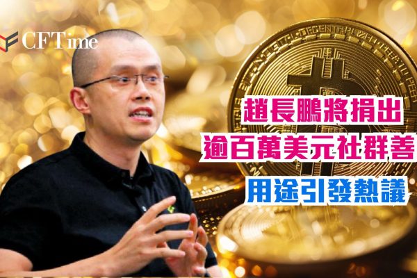 趙長鵬將捐出逾百萬美元社群善款