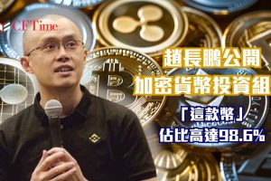 趙長鵬公開加密貨幣投資組合