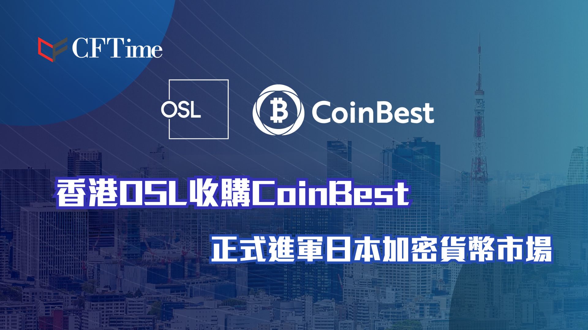 OSL收購CoinBest