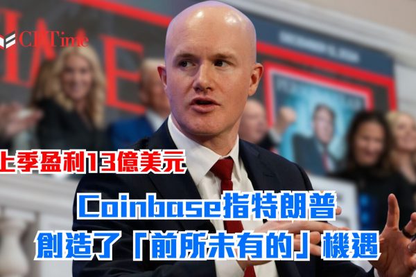 Coinbase指特朗普