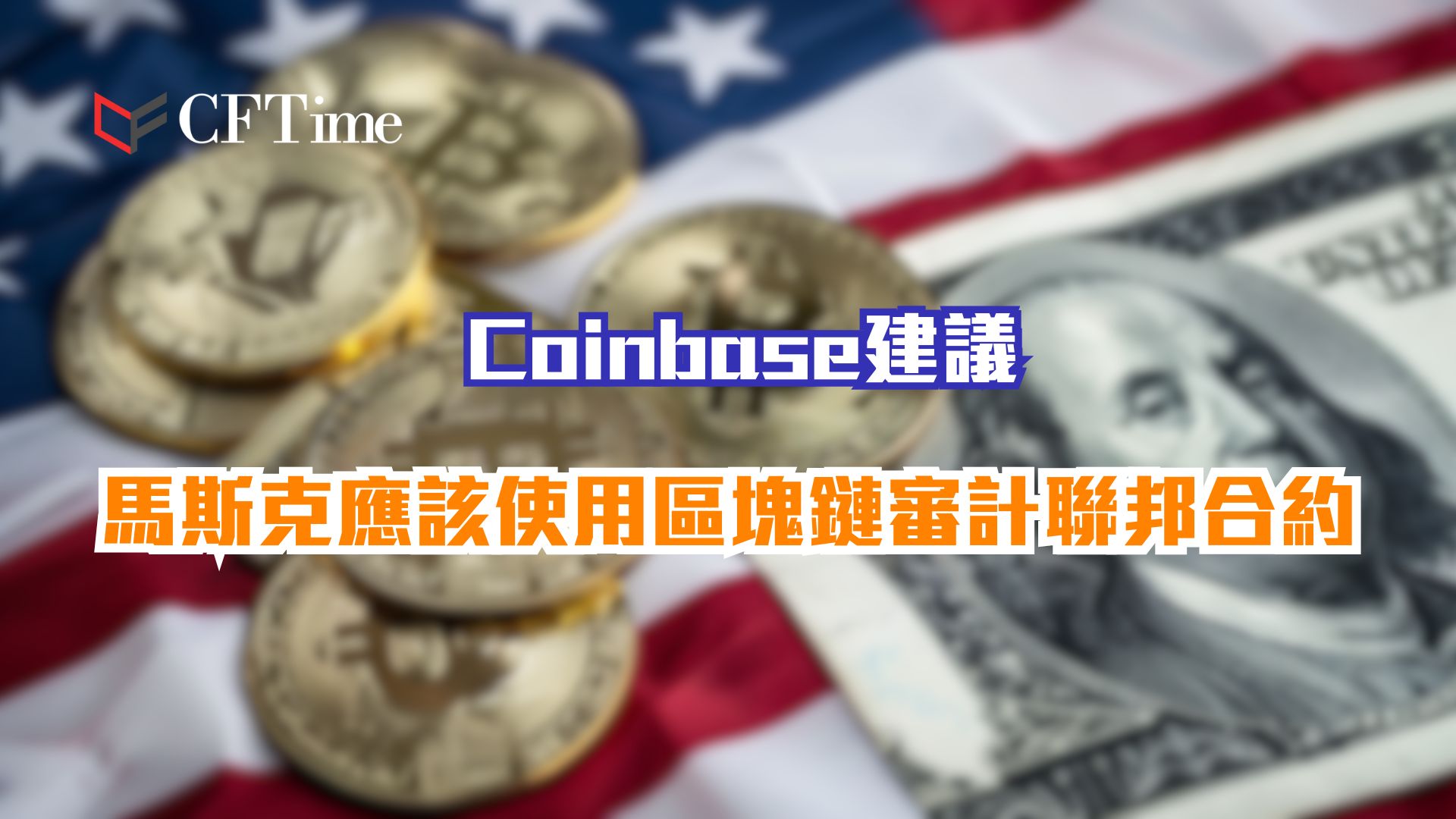 Coinbase建議馬斯克