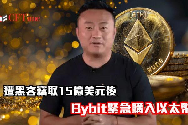 遭黑客竊取15億美元後 Bybit緊急購入以太幣 價格急劇震盪