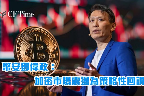 幣安鄧偉政