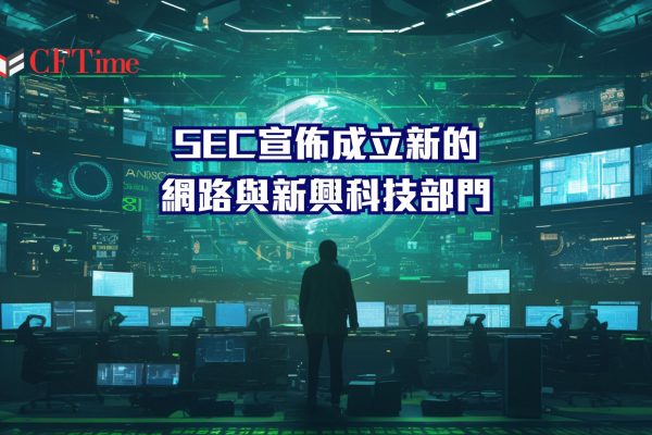 SEC宣佈成立新的網路與新興科技部門