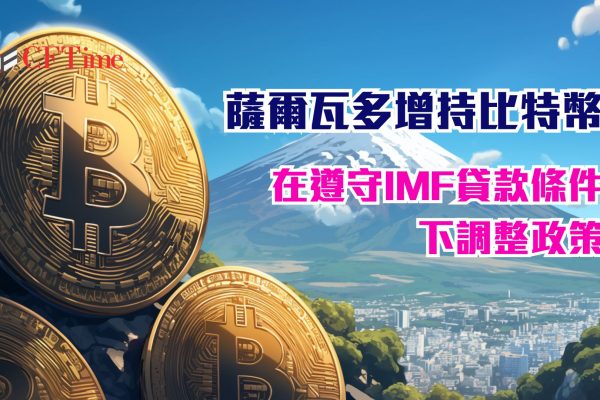 薩爾瓦多增持比特幣