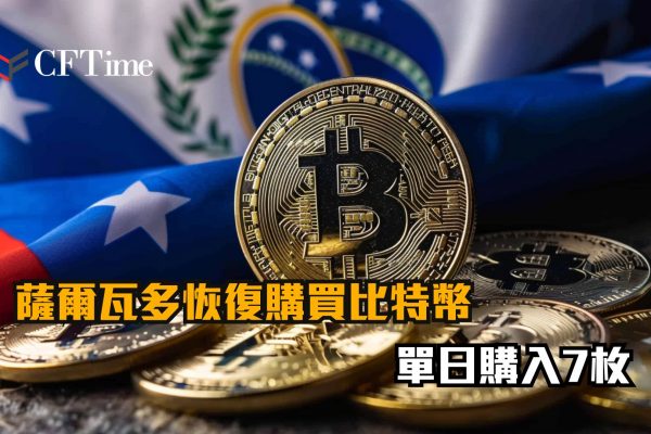 薩爾瓦多恢復購買比特幣