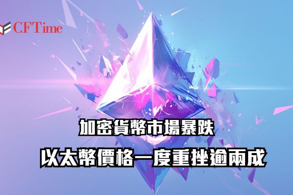 加密貨幣市場暴跌 以太幣價格挫近兩成 後市展望如何？
