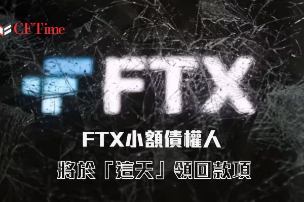 FTX小額債權人
