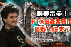 FTX破產案費用