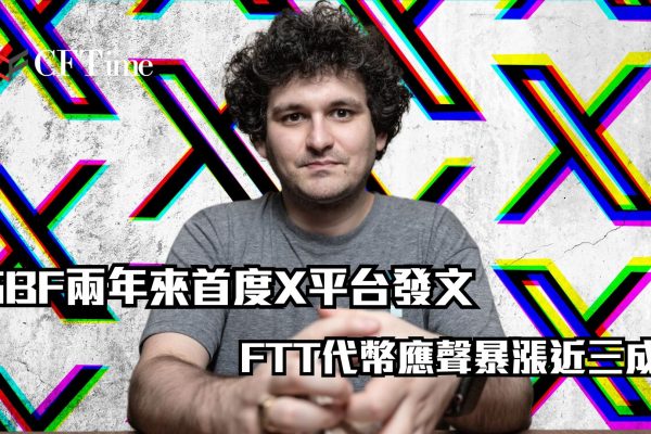 FTX創辦人SBF首度X平台發文