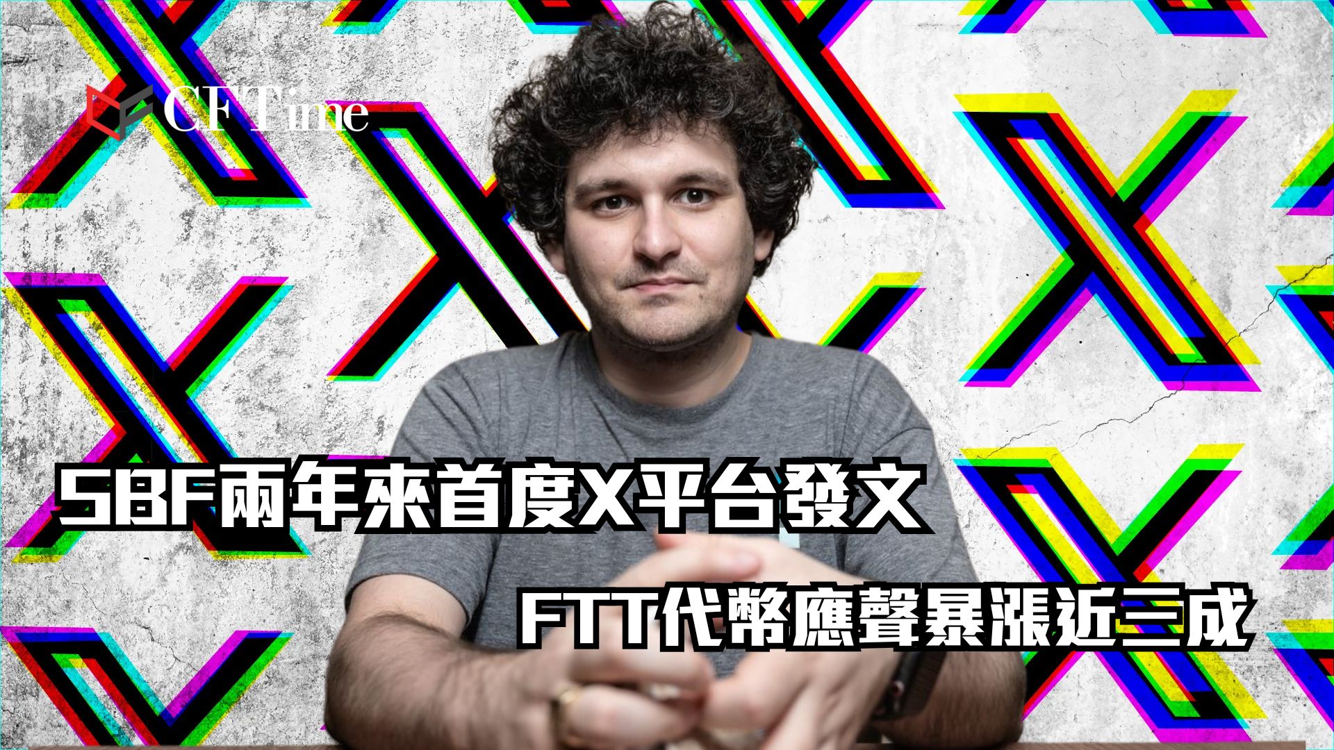 FTX創辦人SBF首度X平台發文