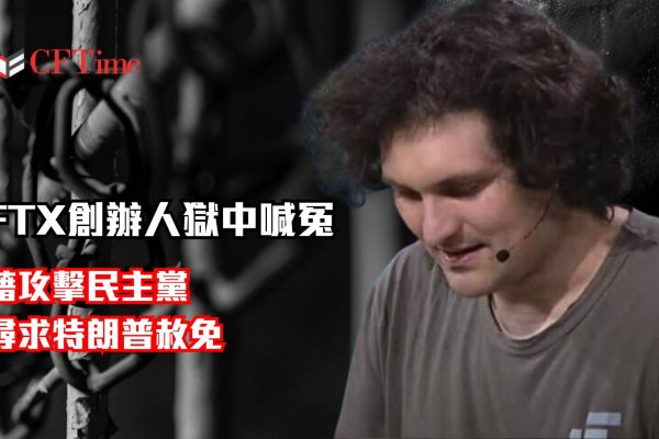 FTX創辦人獄中喊冤