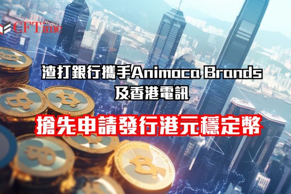 發行港元穩定幣