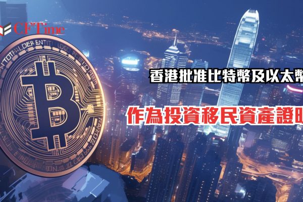 比特幣作為投資移民資產證明