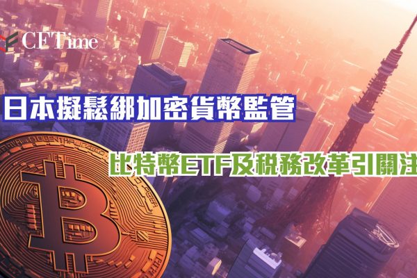 日本擬鬆綁加密貨幣監管