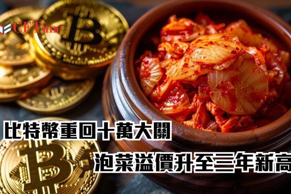 泡菜溢價升至三年新高