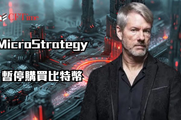 MicroStrategy暫停購買比特幣