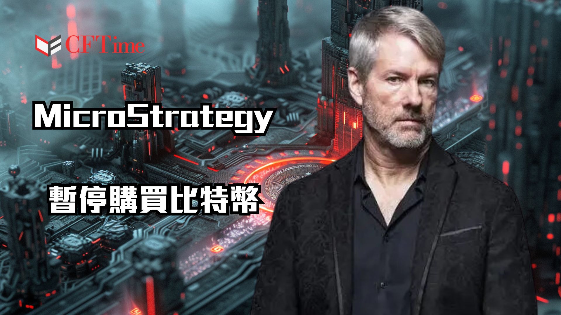 MicroStrategy暫停購買比特幣