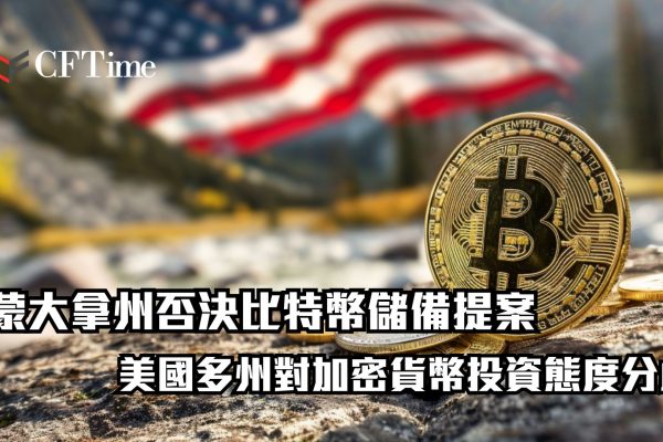 蒙大拿州否決比特幣儲備提案