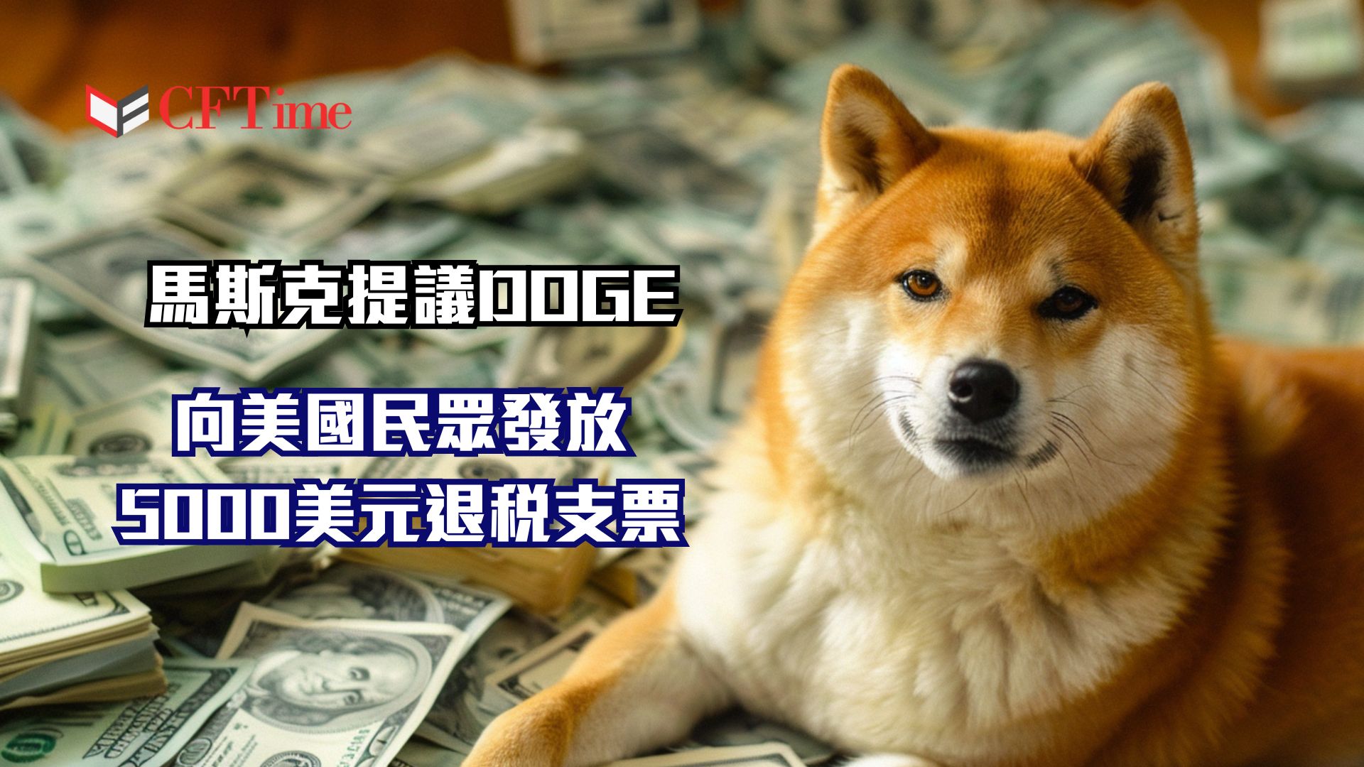 DOGE向美國民眾發放5000