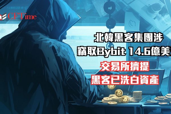 北韓黑客集團涉嫌竊取Bybit