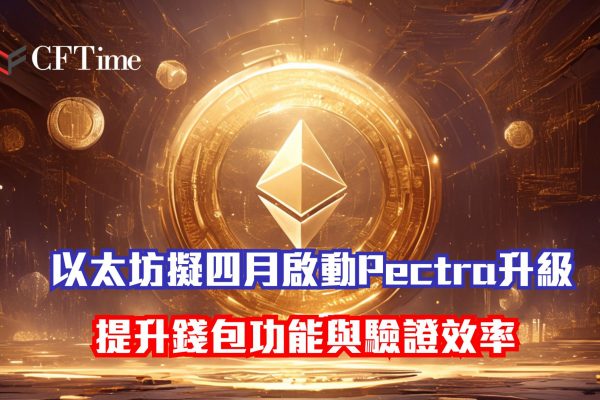 啟動Pectra升級