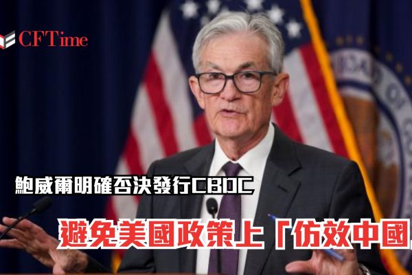 鮑威爾明確否決發行CBDC