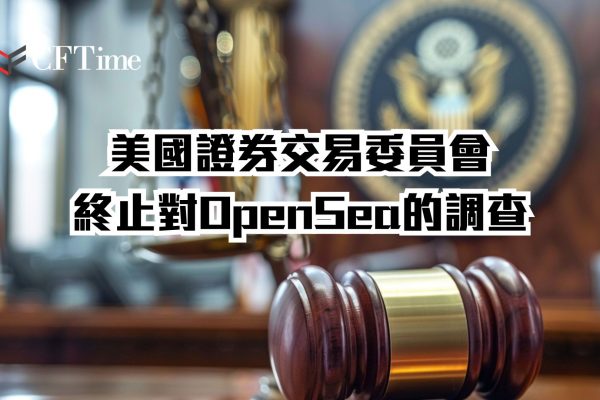 美國證券交易委員會終止對OpenSea的調查