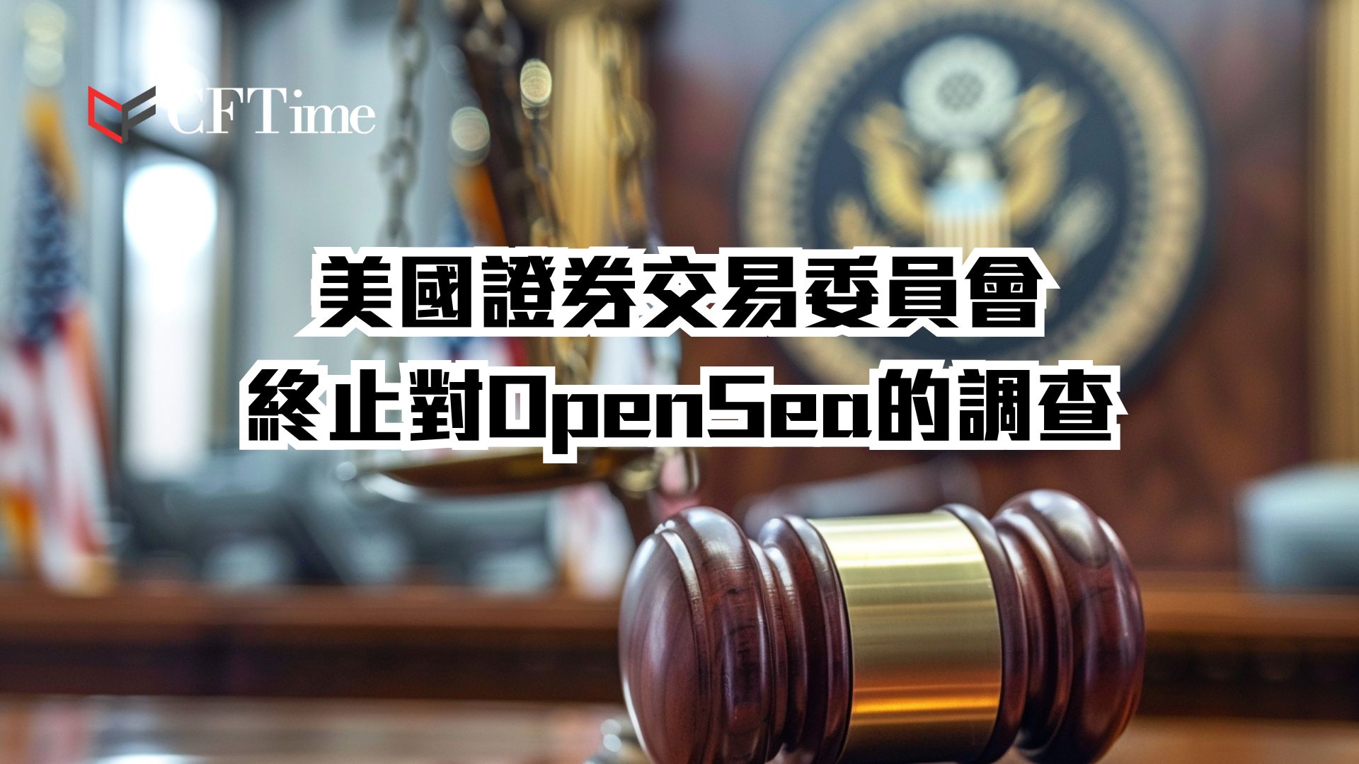 美國證券交易委員會終止對OpenSea的調查