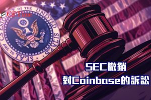 SEC正式撤銷對Coinbase的訴訟