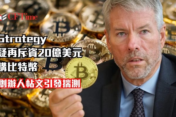 Strategy疑再購比特幣