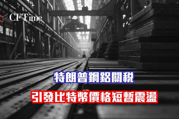 鋼鋁關稅引發比特幣價格