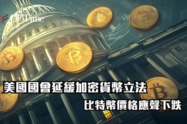 美國國會延緩加密貨幣立法