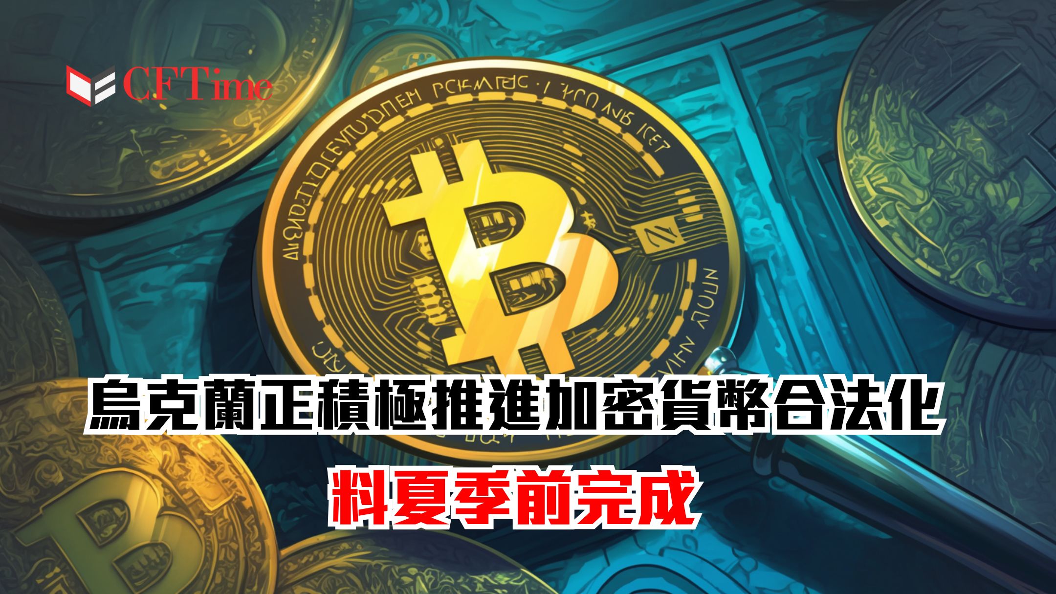 烏克蘭正積極推進加密貨幣合法化