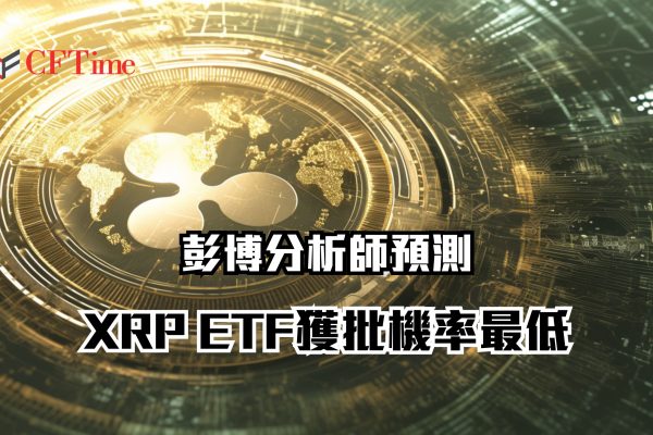 彭博分析師預測XRP ETF獲批機率最低