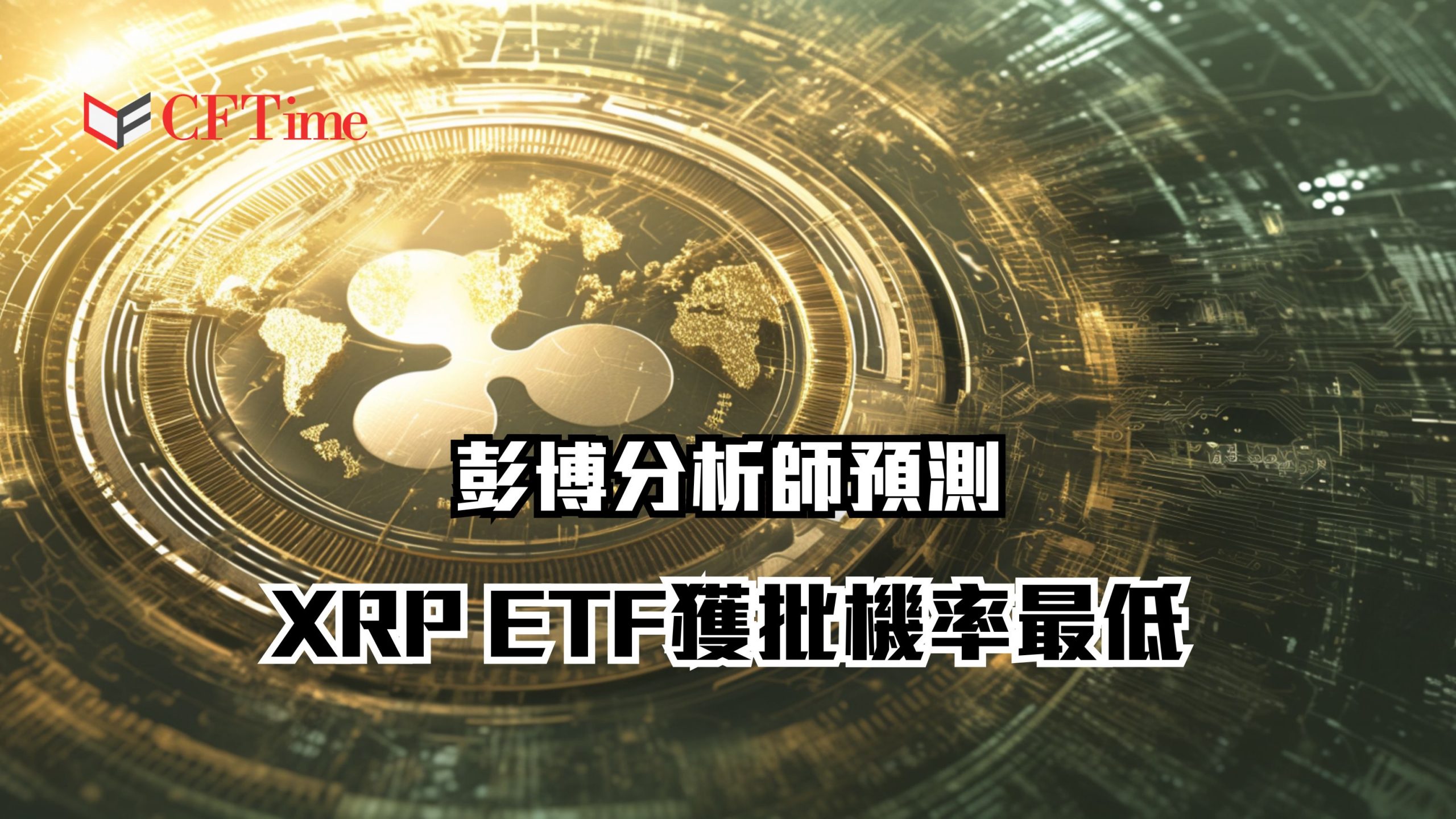 彭博分析師預測XRP ETF獲批機率最低