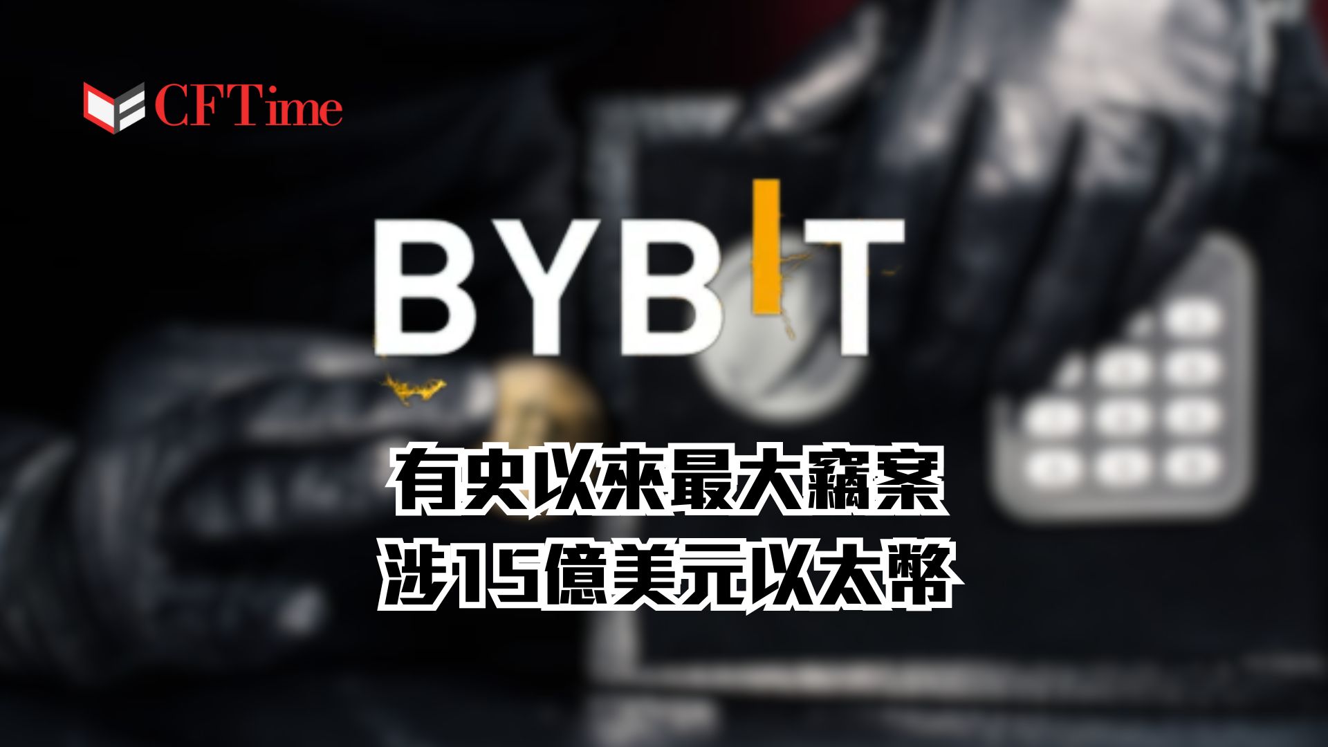 Bybit有史以來最大竊案