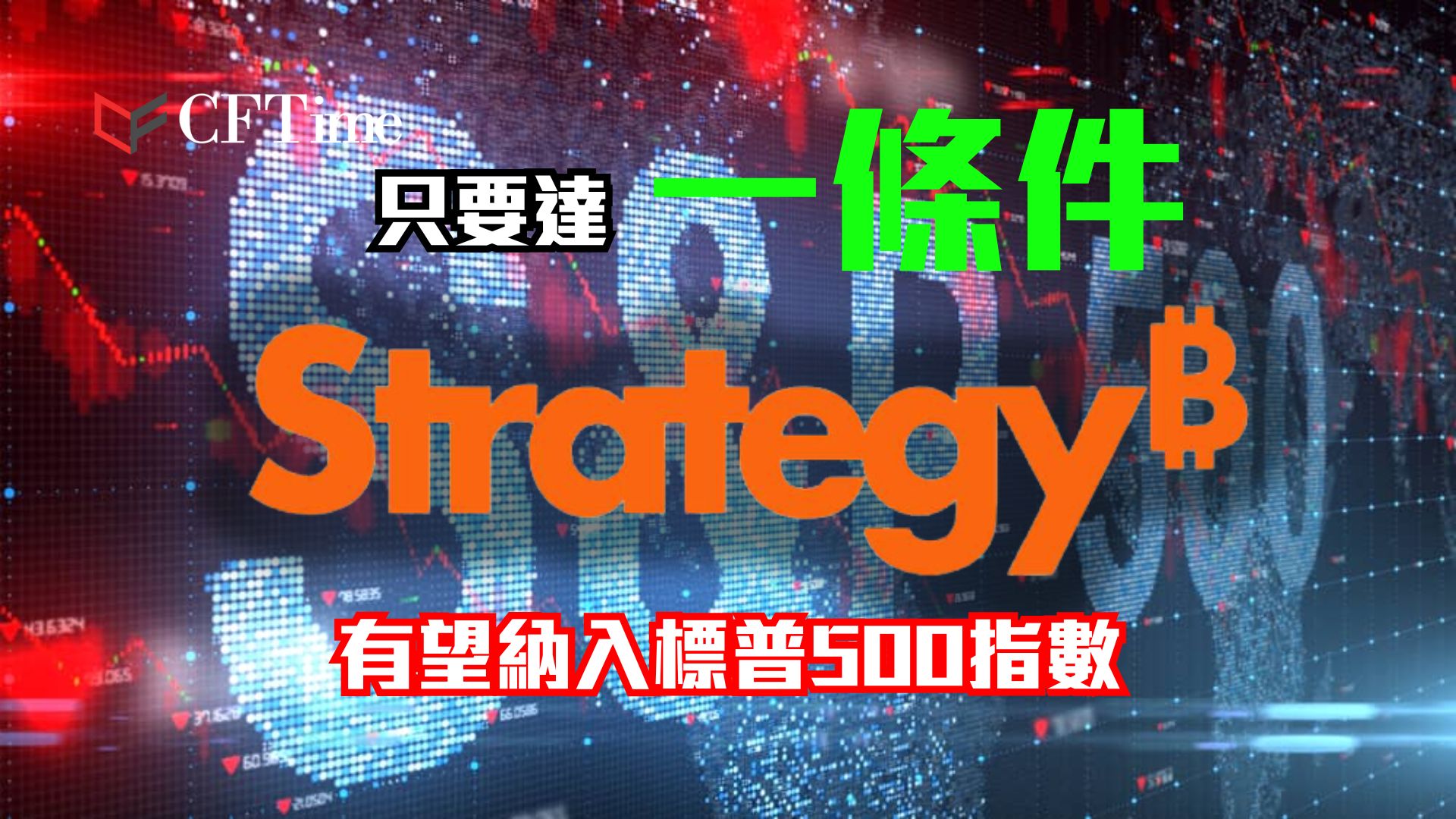 Strategy有望納入標普500指數