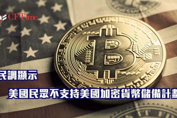 美國民眾不支持美國加密貨幣儲備計劃