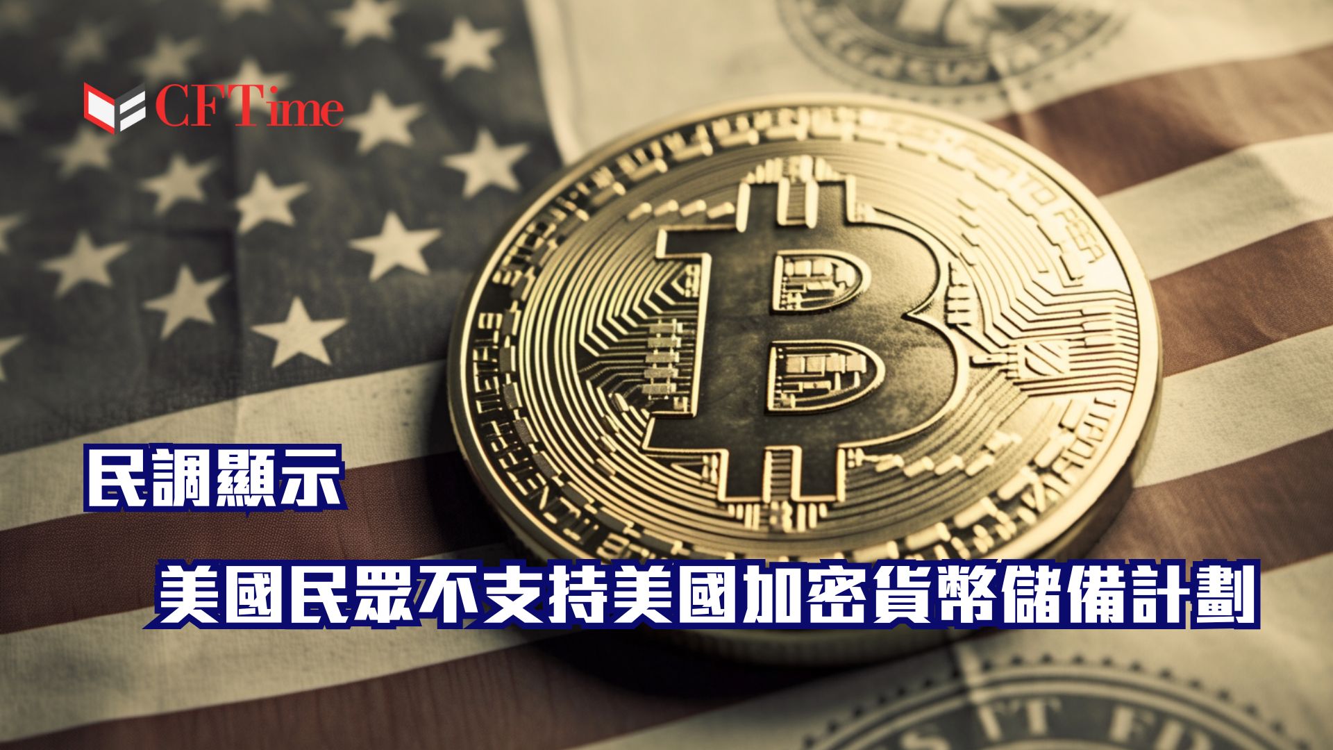 美國民眾不支持美國加密貨幣儲備計劃