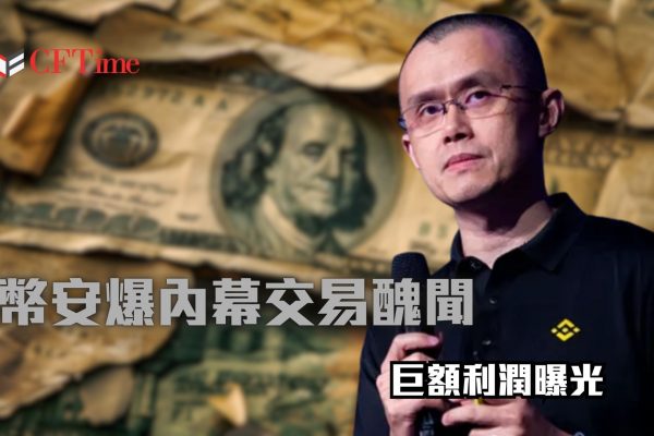 幣安爆內幕交易醜聞
