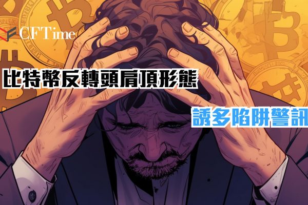 比特幣反轉頭肩頂形態