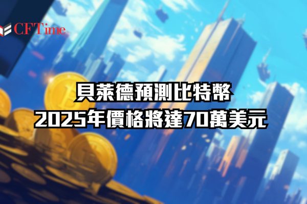 貝萊德預測比特幣