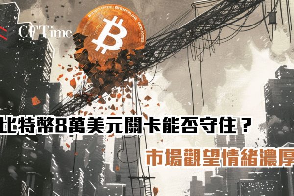 比特幣8萬美元關卡