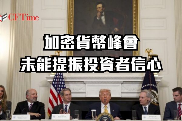 特朗普加密貨幣峰會