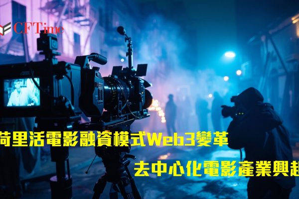 去中心化電影產業興起