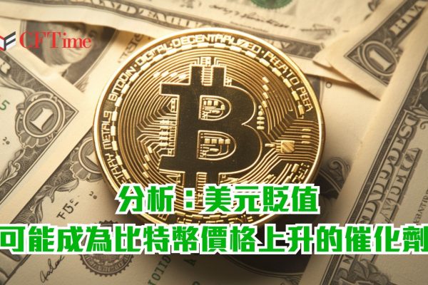 美元貶值