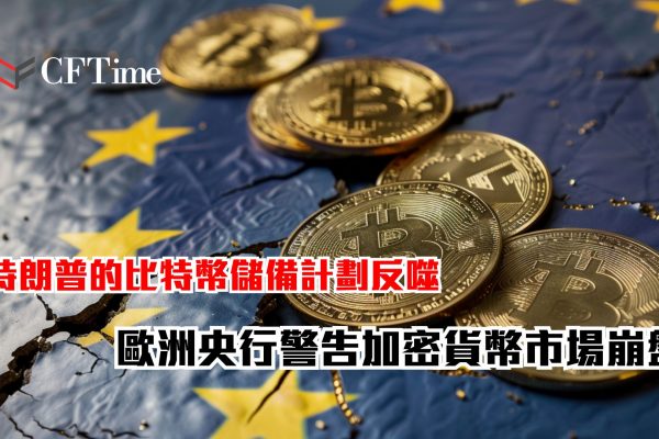 歐洲央行警告加密貨幣市場崩盤