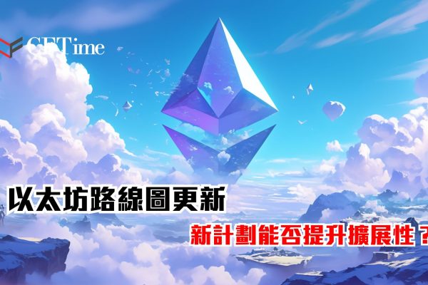 以太坊路線圖更新