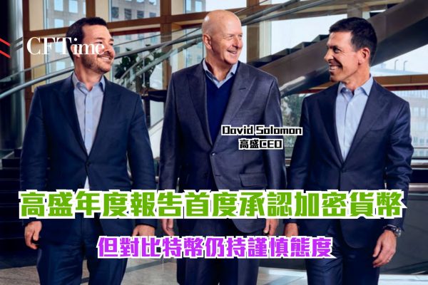 高盛年度報告首度承認加密貨幣
